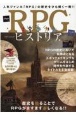 RPGヒストリア　歴史を知ることでRPGがますます楽しくなる！！
