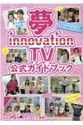 夢ｉｎｎｏｖａｔｉｏｎ　ＴＶ　公式ガイドブック