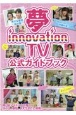夢innovation　TV　公式ガイドブック