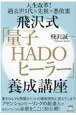 飛沢式「量子HADOヒーラー」養成講座　人生改革！過去世5代×先祖×憑依霊