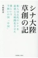 シナ大陸草創の記　和人は古代のシナを最初に文明開化させた漢という羊飼