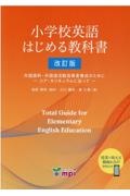 小学校英語はじめる教科書 外国語科・外国語活動指導者養成のためにーコア・カリ