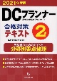 DCプランナー2級合格対策テキスト　2021年度版　企業年金総合プランナー