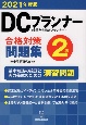 DCプランナー2級合格対策問題集　2021年度版　企業年金総合プランナー