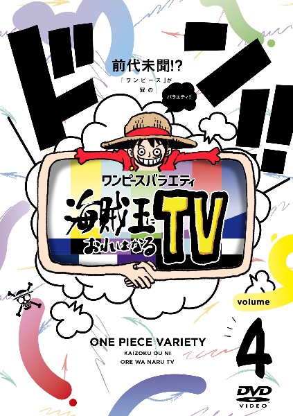 ワンピースバラエティ 海賊王におれはなるtv 2 お笑い かまいたち の動画 Dvd Tsutaya ツタヤ