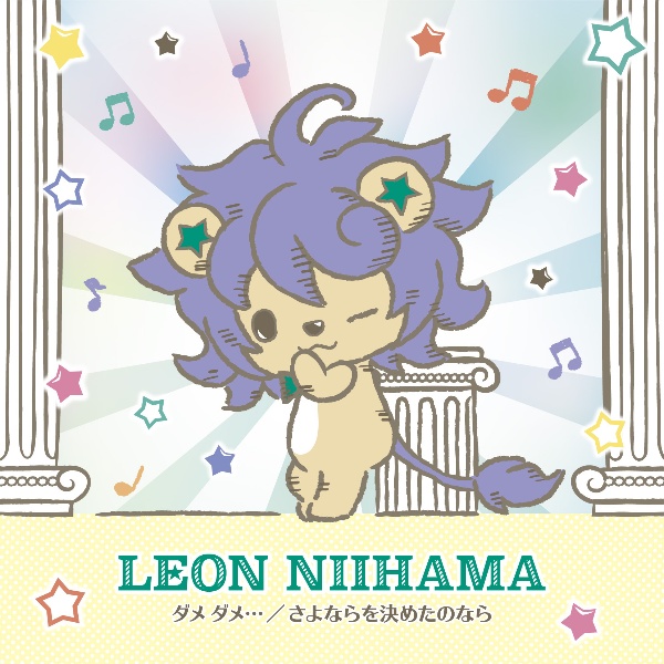 さよならを決めたのなら/ダメ ダメ...