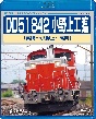 DD51　842　小野上工臨（高崎〜小野上〜高崎）