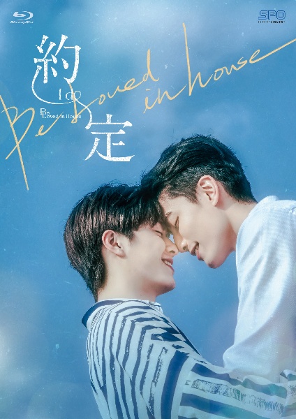 Ｂｅ　Ｌｏｖｅｄ　ｉｎ　Ｈｏｕｓｅ　約・定～Ｉ　Ｄｏ　Ｂｌｕ－ｒａｙ　ＢＯＸ＜初回限定版＞（３枚組）