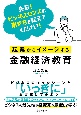 起業からイメージする金融経済教育　先輩！ビジネスセンスの磨き方を教えてください！