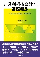 非営利組織会計の基礎概念　利益測定の計算構造と財務報告