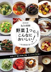 野菜１つで、こんなにおいしい！　旬の野菜を食べきるレシピ　ＮＨＫきょうの料理