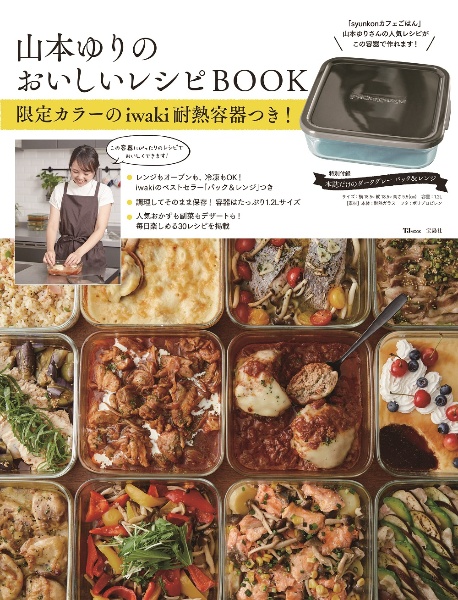 山本ゆりのおいしいレシピＢＯＯＫ　限定カラーのｉｗａｋｉ耐熱容器つき！