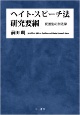 ヘイト・スピーチ法研究要綱　反差別の刑法学