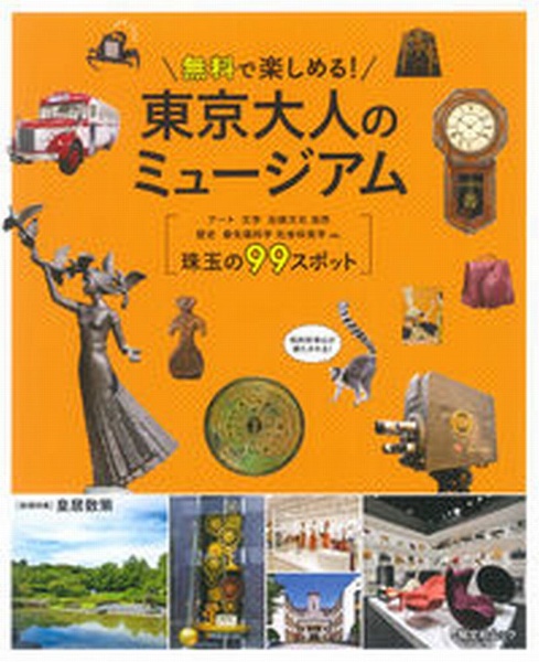 無料で楽しめる！東京大人のミュージアム