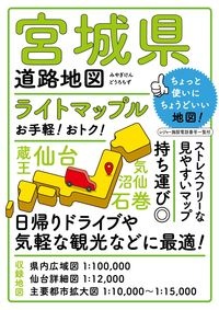 ライトマップル　宮城県道路地図