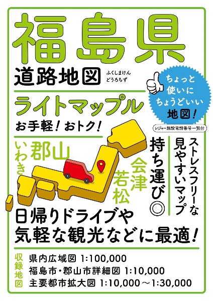 ライトマップル　福島県道路地図