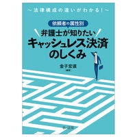 依頼者の属性別弁護士が知りたいキャッシュレス決済のしくみ　法律構成の違いがわかる！