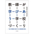 教師が学びあう学校づくり　「若手教師の育て方」実践事例集