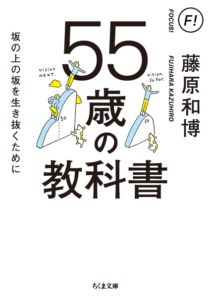 ５５歳の教科書　坂の上の坂を生き抜くために