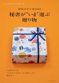 秘書が“いま”選ぶ贈り物　接待の手土産　２０２２