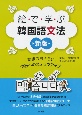 絵で学ぶ韓国語文法［新版］　初級のおさらい、中級へのステップアップ