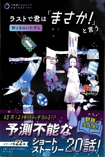ラストで君は「まさか!」と言う 神さまのいたずら