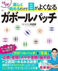 １日１回！楽しく眺めるだけで目がよくなるガボールパッチ