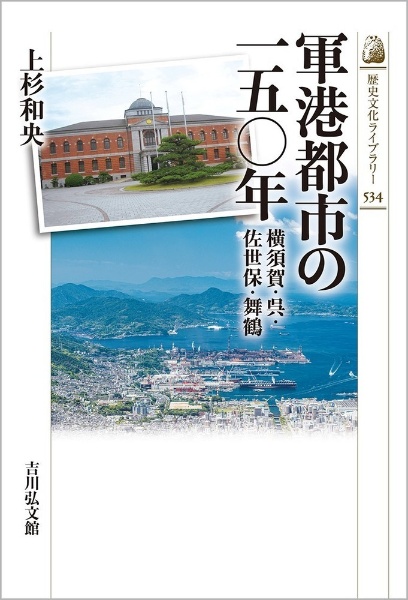 軍港都市の一五〇年　横須賀・呉・佐世保・舞鶴