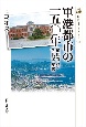 軍港都市の一五〇年　横須賀・呉・佐世保・舞鶴