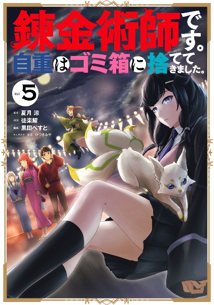 世界でただ一人の魔物使い 転職したら魔王に間違われました 本 コミック Tsutaya ツタヤ