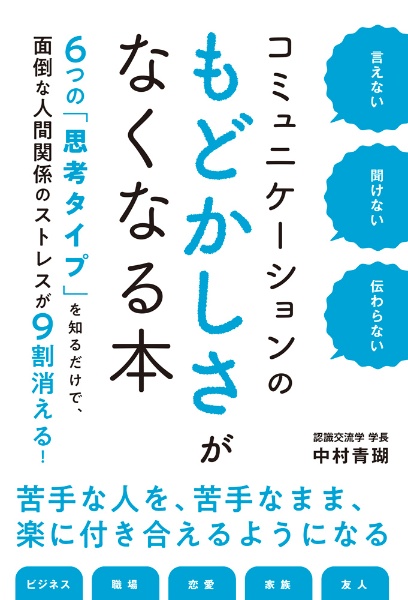 コミュニケーションのもどかしさがなくなる本　言えない・聞けない・伝わらない