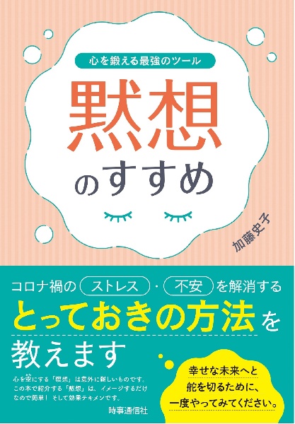 黙想のすすめ　心を鍛える最強のツール