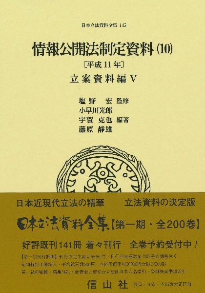 情報公開法制定資料　平成１１年　立案資料編５