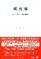 河川法　法律・施行令・施行規則