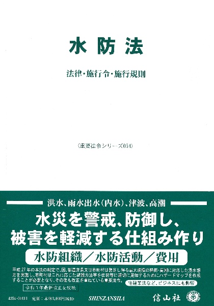 水防法　法律・施行令・施行規則