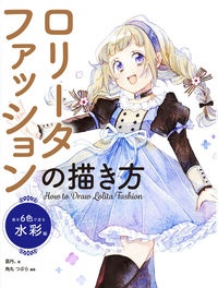 ロリータファッションの描き方　基本６色で塗る水彩編