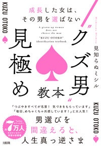 “クズ男“見極め教本　成長した女は、その男を選ばない