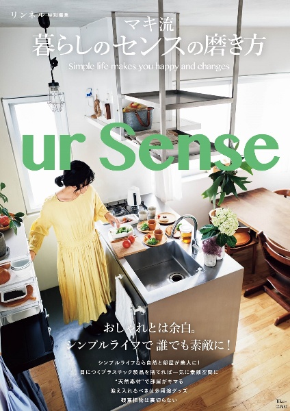 マキ流暮らしのセンスの磨き方 おしゃれとは余白。シンプルライフで誰でも素敵に! リンネル特別編集