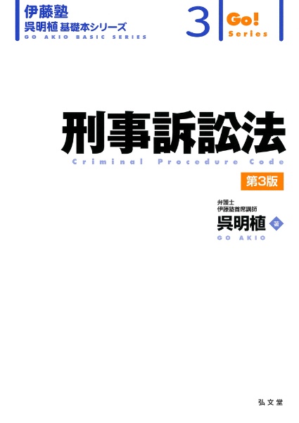 刑事訴訟法＜第３版＞　伊藤塾呉明植基礎本シリーズ３