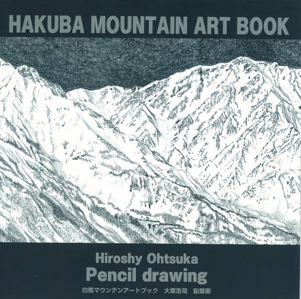 ＨＡＫＵＢＡ　ＭＯＵＮＴＡＩＮ　ＡＲＴ　ＢＯＯＫ　大塚浩司鉛筆画