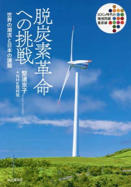 脱炭素革命への挑戦　世界の潮流と日本の課題