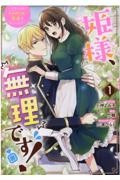 姫様、無理です！　今をときめく宰相補佐様と関係をもつなんて１