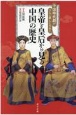 皇帝と皇后から見る中国の歴史　中国時代劇がさらに楽しくなる！