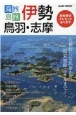 海旅・島旅　伊勢・鳥羽・志摩2022
