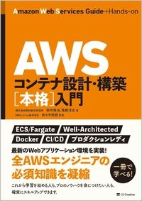 ＡＷＳコンテナ設計・構築［本格］入門