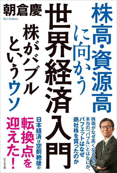 株高・資源高に向かう世界経済入門　株がバブルというウソ