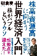 株高・資源高に向かう世界経済入門　株がバブルというウソ