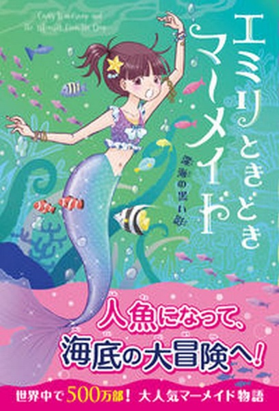 エミリ、ときどきマーメイド。