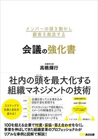 メンバーの頭を動かし顧客を創造する会議の強化書