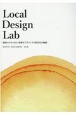Local　Design　Lab　地域のためのまち・建築をデザインする研究室の軌跡